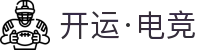 开运电竞-赛事在呼唤,智胜在手心